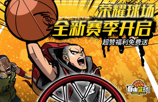 “自由篮球”荣耀球场新赛季开启,球场对抗释放春天的激情!-第1张图片 “自由篮球”荣耀球场新赛季开启,球场对抗释放春天的激情!-第1张图片