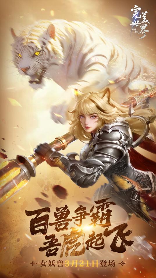 横扫战场,山野花开!《完美世界:诸神之战》女妖兽于3月21日登场。-第1张图片 横扫战场,山野花开!《完美世界:诸神之战》女妖兽于3月21日登场。-第1张图片