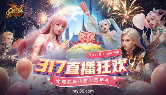 317锁定“魔域”直播间！甜心的成人礼以成千上万的礼物来庆祝。-第1张图片