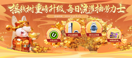 第三期摇钱树重磅来袭，下载Y3抽到劳力士！-第1张图片