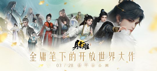 《射雕》全平台测试版开放，这让MMO真正自由了！-第1张图片