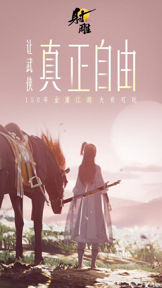 《射雕》全平台测试版开放，这让MMO真正自由了！-第20张图片