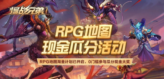 KK战役平台RPG地图淘金计划震撼开启“爆破兄弟”三大活动瓜分现金大奖-第3张图片