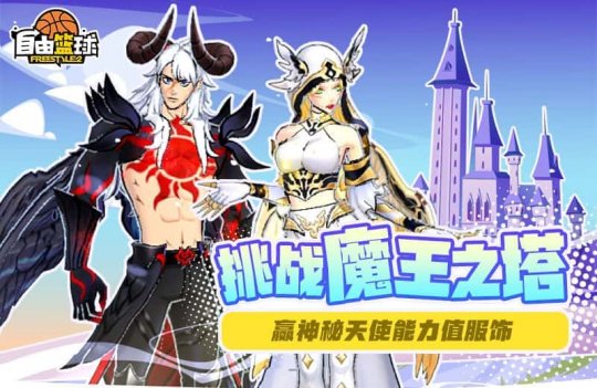 “自由篮球”全新神秘天使能力值服上线,於陵队重返赛场!-第1张图片 “自由篮球”全新神秘天使能力值服上线,於陵队重返赛场!-第1张图片