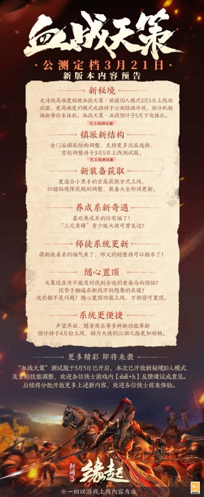 3.21日大规模更新的新资料片《血战奇缘之剑网3》率先知道。-第2张图片
