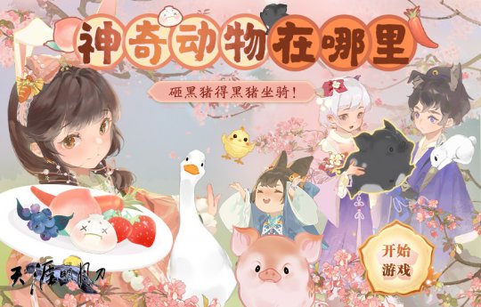 不仅热搜到顶，而且福利也到顶！天涯岳明刀OL新春超级福利派送，衣服派送和小猪派送都安排好了！-第4张图片