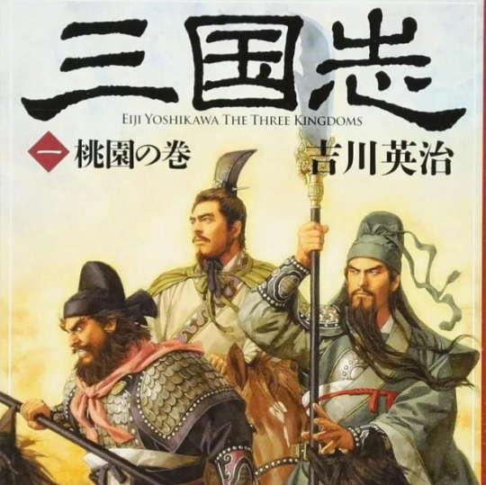 从爱情到扭曲——日本《三国演义》中的“感情”-第1张图片 从爱情到扭曲——日本《三国演义》中的“感情”-第1张图片