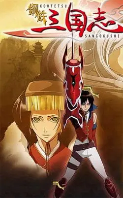从爱情到扭曲——日本《三国演义》中的“感情”-第8张图片 从爱情到扭曲——日本《三国演义》中的“感情”-第8张图片
