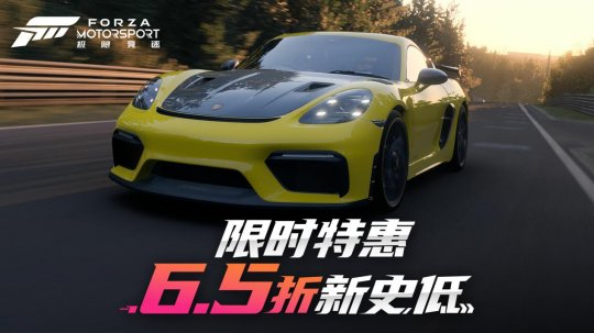 forza motorsport系列游戏春季促销第二轮:低价惊喜继续！-第1张图片