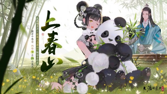《天涯岳明刀》X《尚春山》正版联动即将启动,天道手游将于3月29日带你去“尚春山”!-第1张图片 《天涯岳明刀》X《尚春山》正版联动即将启动,天道手游将于3月29日带你去“尚春山”!-第1张图片