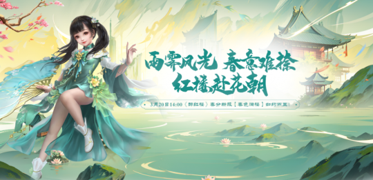 无压力的自由贸易！3月20日，醉红楼新装等你玩转红楼世界！-第1张图片