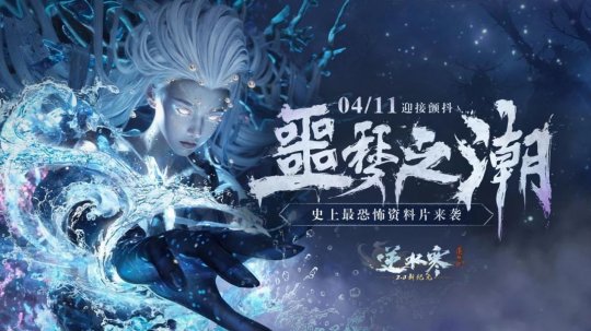 《逆水寒》最恐怖版本定档4月11日，内容恐怖到玩家不敢认？-第3张图片
