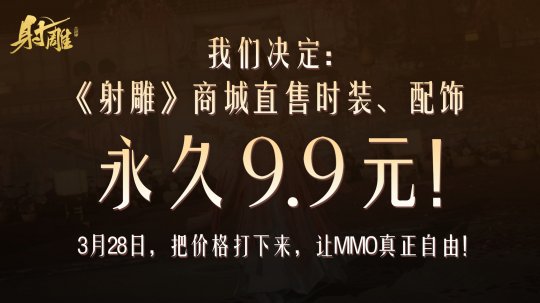 《神雕侠侣》发起了价格战:同行的愤怒坚定了我们压低MMO价格的决心。-第1张图片