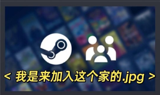 Steam家族暴露大隐患,认爹,导致不会玩游戏的玩家用它当密码锁。-第1张图片 Steam家族暴露大隐患,认爹,导致不会玩游戏的玩家用它当密码锁。-第1张图片