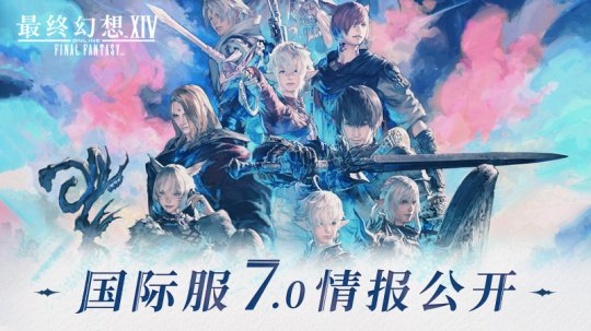 最终幻想14国际服7.0信息公开-第1张图片