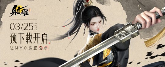 《射雕》今日14:00开始预下载，郭靖和杨康的PV《逆子》发布啦！-第2张图片