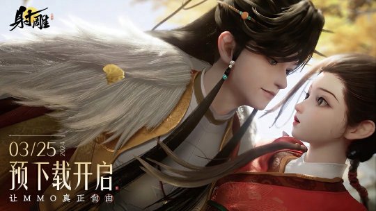 《射雕》今日14:00开始预下载，郭靖和杨康的PV《逆子》发布啦！-第8张图片