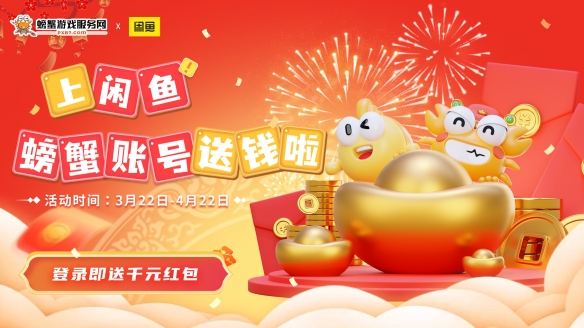 螃蟹游戏服务网携手闲鱼，新用户千元豪华礼包大放送！-第1张图片