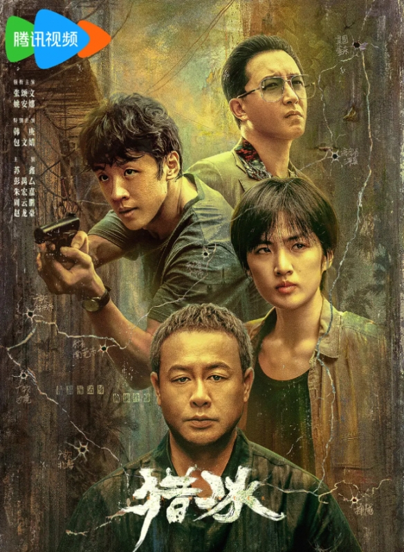 剧集《猎冰》豆瓣评分4.7分！张颂文姚安娜等主演！-第3张图片