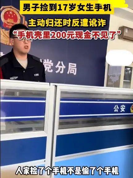 男子捡17岁女生手机归还反被讹200 网友：做人应厚道-第3张图片