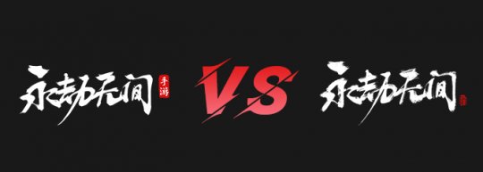 绝不抢手机游戏和端游数据互通,绝不抢双端数据互通-第1张图片 绝不抢手机游戏和端游数据互通,绝不抢双端数据互通-第1张图片