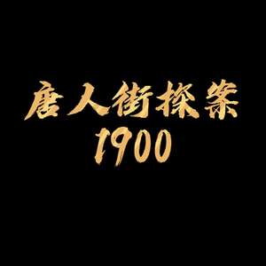 《唐人街探案1900》《误杀3》都在筹备开拍中！-第2张图片