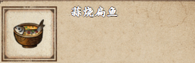 烟雨江湖之蒜香烤扁鱼收购攻略-第2张图片