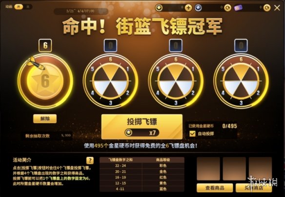 《街头篮球》飞镖冠军非你莫属 冒险王的黄金骰子-第3张图片