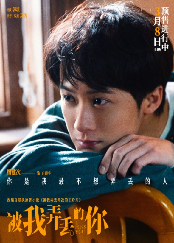 电影《被我弄丢的你》票房破5000万！已于3月8日上映-第1张图片