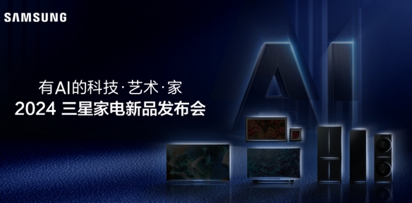 三星2024家电新品发布会3月17日开幕，一场科技、AI和艺术的唯美碰撞-第1张图片