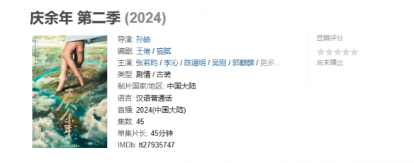 剧集《庆余年2》预约人数突破1200万！张若昀等主演-第2张图片