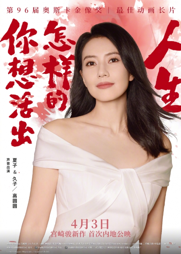 宫崎骏新作中文版配音阵容海报公布！4月3日正式上映-第3张图片