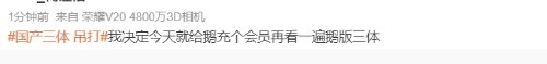 “国产《三体》吊打网飞”登顶热搜 网友：剧情降智！-第7张图片