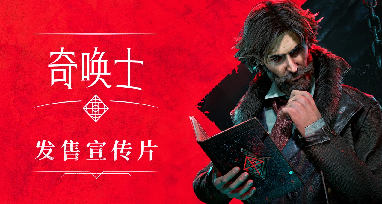 踏上超自然之旅!《奇唤士》PC 版火热发布!-第1张图片 踏上超自然之旅!《奇唤士》PC 版火热发布!-第1张图片