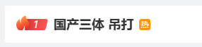 “国产《三体》吊打网飞”登顶热搜 网友：剧情降智！-第5张图片