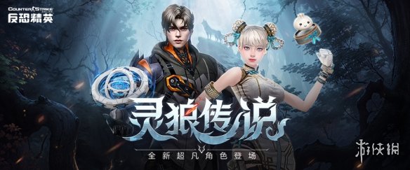 CSOL全新超凡角色：狼人与少女的故事-第1张图片