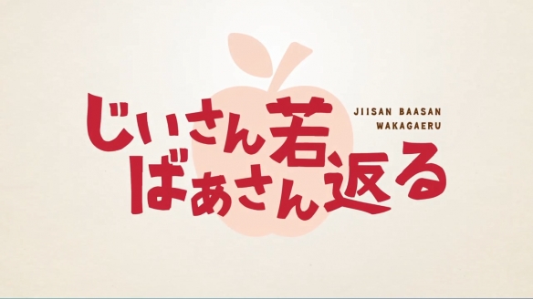 漫改TV动画《爷爷奶奶返老还童》发布最新PV 海报！-第15张图片