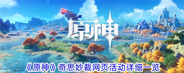 原神奇思妙裁活动怎么玩 网页活动入口玩法攻略介绍-第1张图片