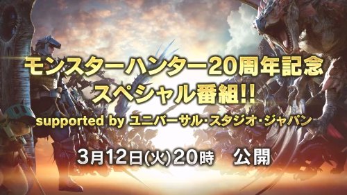《怪物猎人》20周年直播明日举行！官方发布预热视频-第8张图片