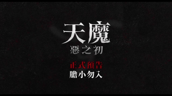 《凶兆》衍生新片《凶兆前传》曝预告 恶魔之子将至-第2张图片