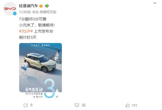 比亚迪官宣“元UP”定档3.26上市：10万级纯电SUV-第1张图片