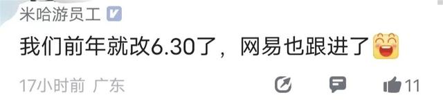 网易员工吐槽晚饭时间延迟到6点半 米哈游员工：我们早改了-第2张图片