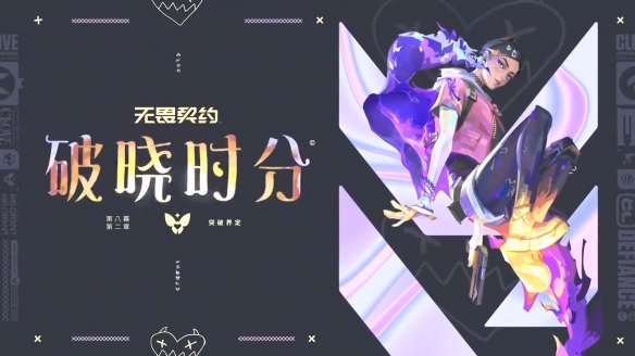 《无畏契约》新英雄“暮蝶”预告 给敌人来点恶作剧吧-第8张图片