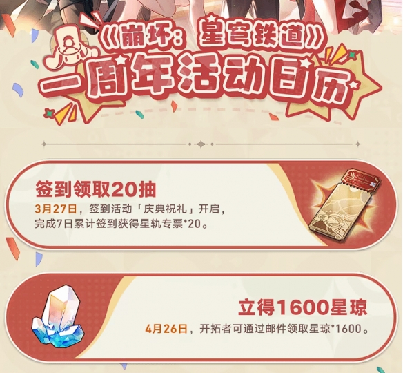 《崩坏：星穹铁道》即将开启周年庆版本！登录送30抽！-第2张图片