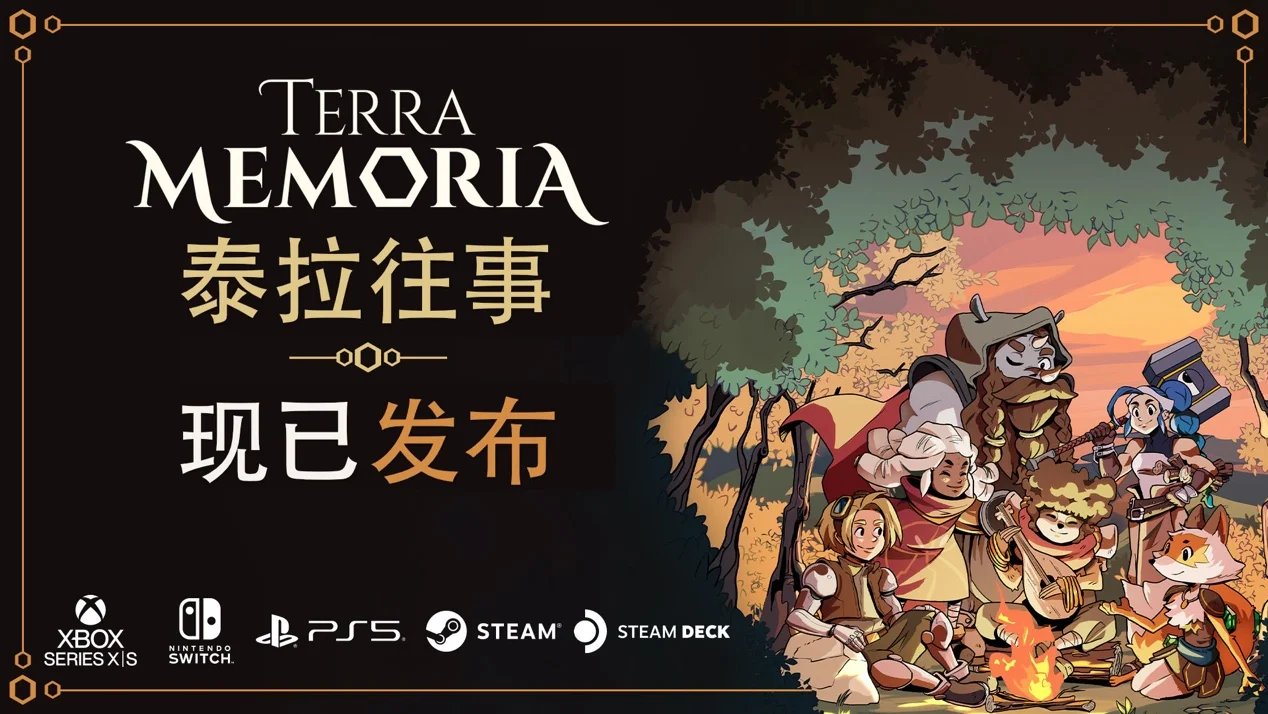 【抽奖】轻松复古风RPG新作《泰拉往事 Terra Memoria》现已登陆PC和主机!-第1张图片 【抽奖】轻松复古风RPG新作《泰拉往事 Terra Memoria》现已登陆PC和主机!-第1张图片