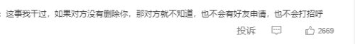 “微信删除后加回来对方知道吗”登热搜 博主总结-第2张图片
