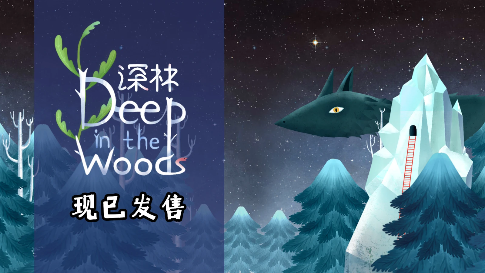 【抽奖】国产手绘解谜新作《深林》现已正式发售!-第1张图片 【抽奖】国产手绘解谜新作《深林》现已正式发售!-第1张图片