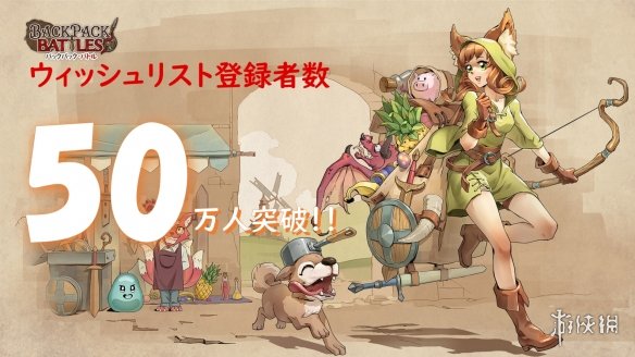 肉鸽走自棋游戏《背包乱斗》Steam愿望单突破50万人！-第1张图片