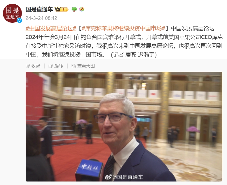 库克称将苹果继续投资中国市场 很高兴再次回到中国-第1张图片