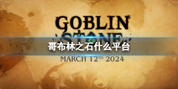 《哥布林之石》游戏平台介绍-第1张图片